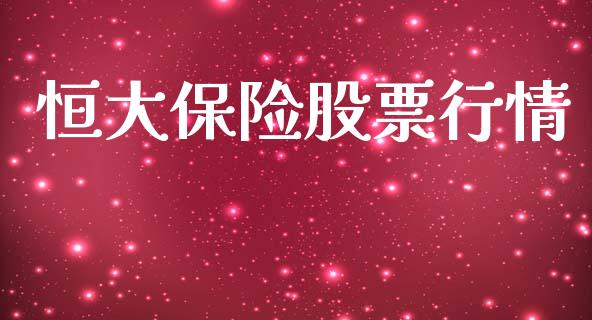 恒大保险股票行情_https://www.qdlswl.com_外盘_第1张