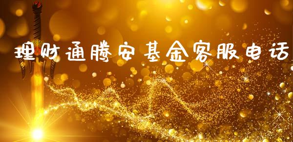 理财通腾安基金客服电话_https://www.qdlswl.com_基金_第1张