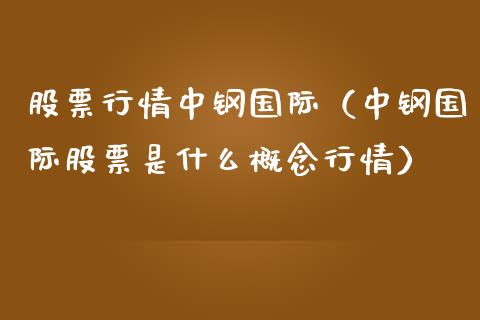 股票行情中钢国际（中钢国际股票是什么概念行情）_https://www.qdlswl.com_外盘_第1张