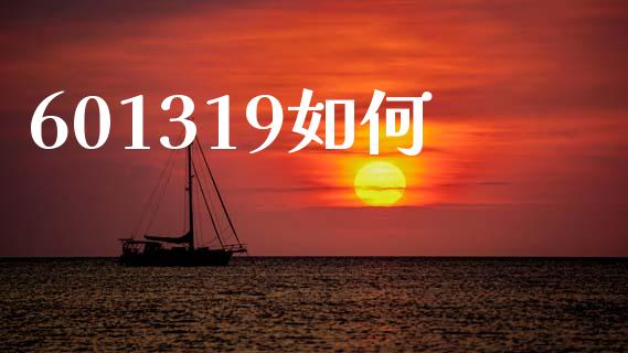 601319如何_https://www.qdlswl.com_直播_第1张
