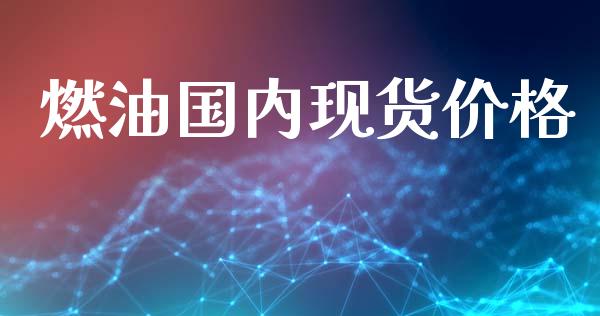 燃油国内现货价格_https://www.qdlswl.com_直播_第1张