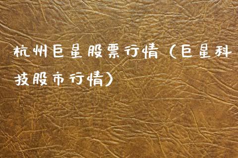 杭州巨星股票行情（巨星科技股市行情）_https://www.qdlswl.com_外盘_第1张