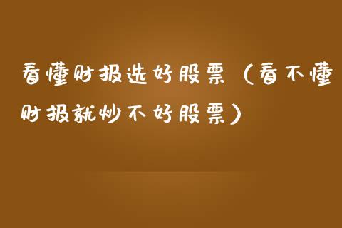 看懂财报选好股票（看不懂财报就炒不好股票）_https://www.qdlswl.com_股票_第1张