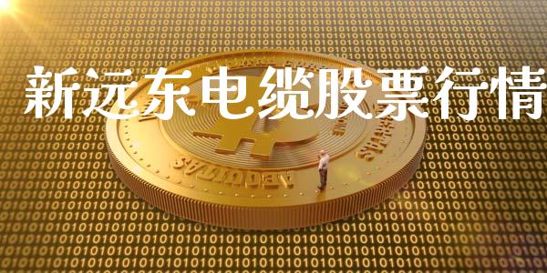 新远东电缆股票行情_https://www.qdlswl.com_外盘_第1张