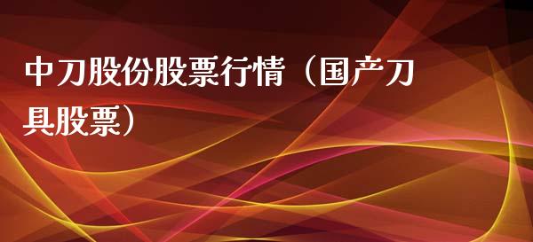 中刀股份股票行情（国产刀具股票）_https://www.qdlswl.com_外盘_第1张