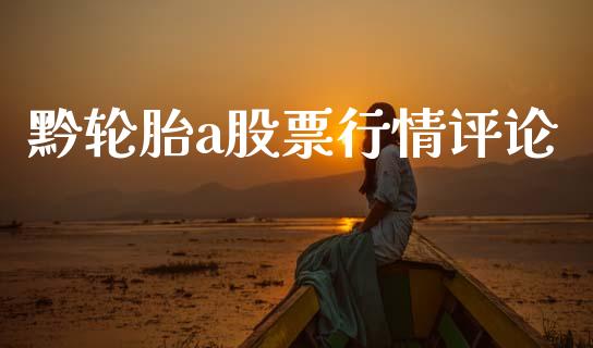 黔轮胎a股票行情评论_https://www.qdlswl.com_外盘_第1张