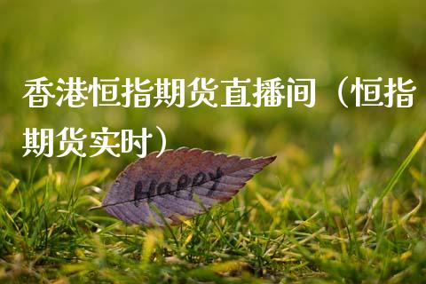 香港恒指期货直播间（恒指期货实时）_https://www.qdlswl.com_直播_第1张