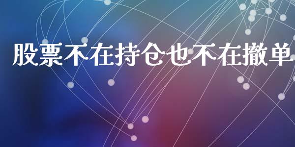 股票不在持仓也不在撤单_https://www.qdlswl.com_外盘_第1张