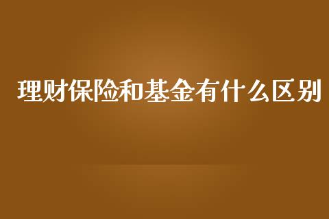 理财保险和基金有什么区别_https://www.qdlswl.com_理财_第1张