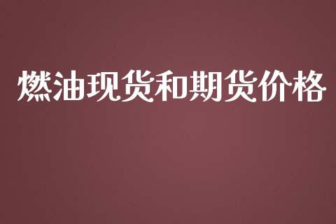 燃油现货和期货价格_https://www.qdlswl.com_股指_第1张