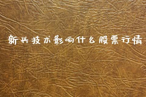 新兴技术影响什么股票行情_https://www.qdlswl.com_外盘_第1张