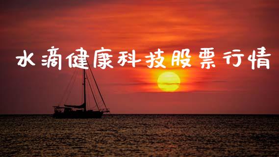 水滴健康科技股票行情_https://www.qdlswl.com_内盘_第1张