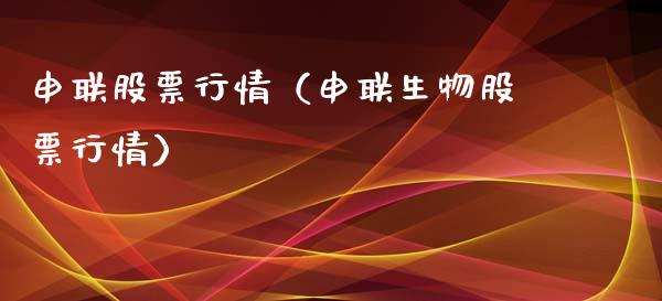 申联股票行情（申联生物股票行情）_https://www.qdlswl.com_内盘_第1张
