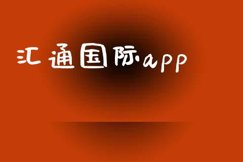 汇通国际app_https://www.qdlswl.com_直播_第1张