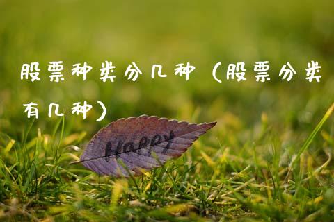 股票种类分几种（股票分类有几种）_https://www.qdlswl.com_外盘_第1张