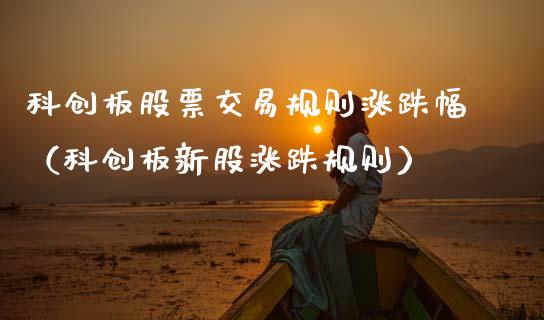 科创板股票交易规则涨跌幅（科创板新股涨跌规则）_https://www.qdlswl.com_内盘_第1张