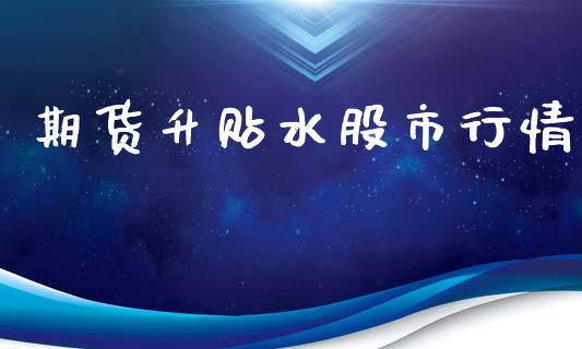 期货升贴水股市行情_https://www.qdlswl.com_直播_第1张