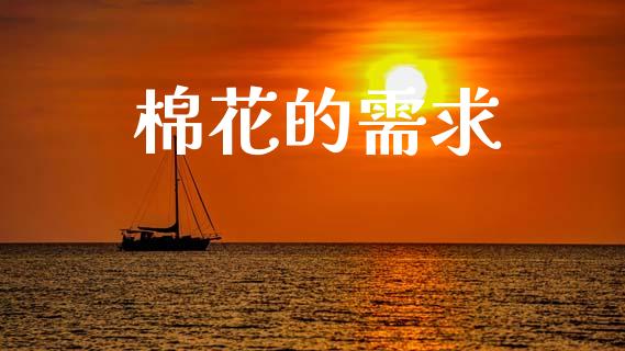 棉花的需求_https://www.qdlswl.com_股指_第1张