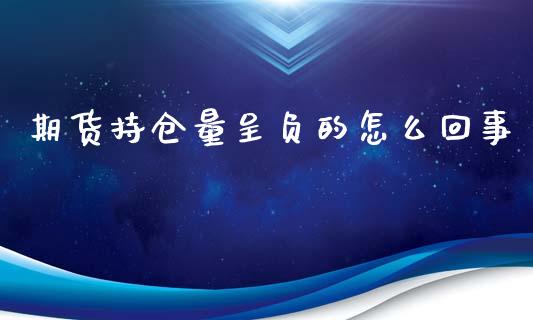 期货持仓量呈负的怎么回事_期货_第1张_青岛财经网 期货持仓量呈负的怎么回事_https://www.qdlswl.com_期货_第1张