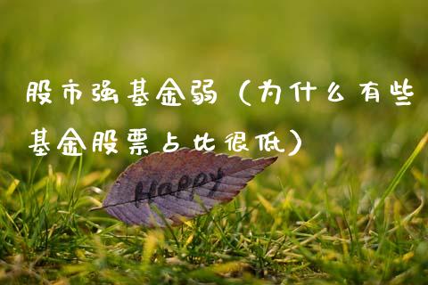 股市强基金弱（为什么有些基金股票占比很低）_https://www.qdlswl.com_基金_第1张