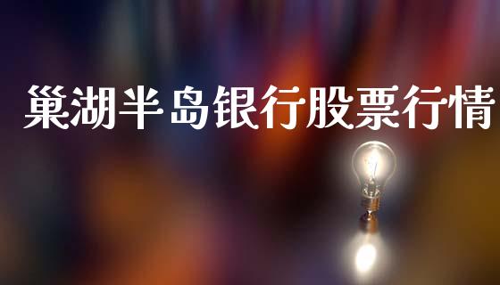 巢湖半岛银行股票行情_https://www.qdlswl.com_内盘_第1张