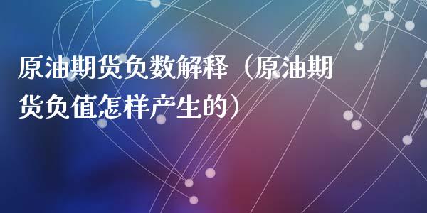 原油期货负数解释（原油期货负值怎样产生的）_https://www.qdlswl.com_股指_第1张