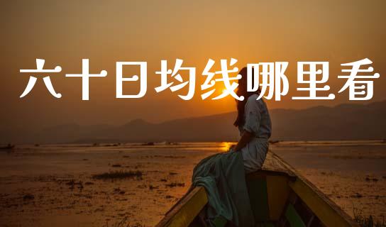 六十日均线哪里看_https://www.qdlswl.com_直播_第1张
