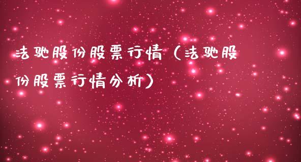 法驰股份股票行情（法驰股份股票行情分析）_https://www.qdlswl.com_外盘_第1张
