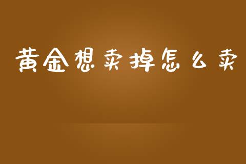 黄金想卖掉怎么卖_https://www.qdlswl.com_直播_第1张