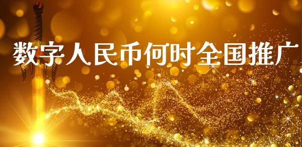数字人民币何时全国推广_https://www.qdlswl.com_直播_第1张