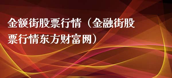金额街股票行情（金融街股票行情东方财富网）_https://www.qdlswl.com_外盘_第1张
