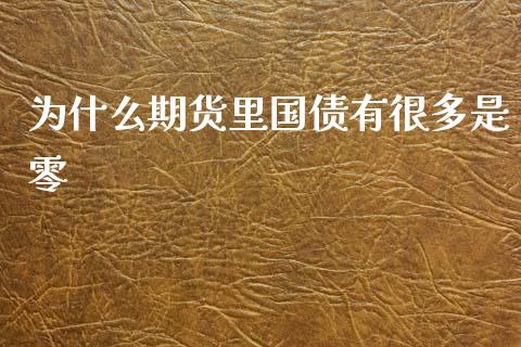 为什么期货里国债有很多是零_https://www.qdlswl.com_外盘_第1张