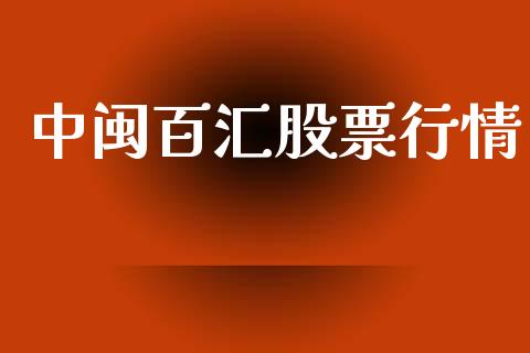 中闽百汇股票行情_https://www.qdlswl.com_内盘_第1张