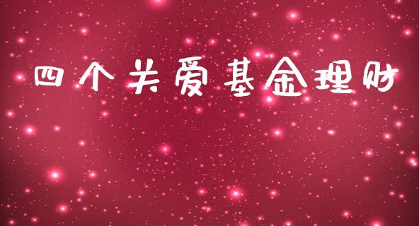 四个关爱基金理财_https://www.qdlswl.com_理财_第1张