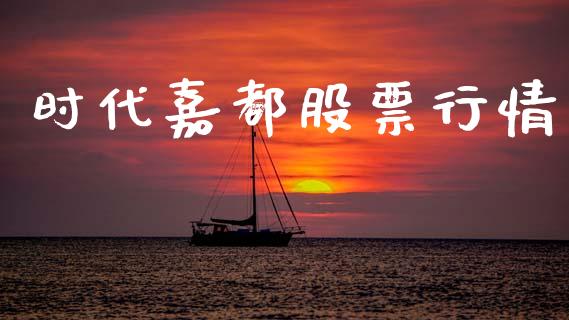 时代嘉都股票行情_https://www.qdlswl.com_外盘_第1张
