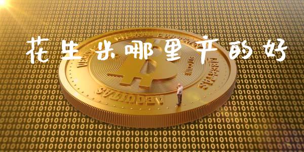 花生米哪里产的好_https://www.qdlswl.com_股指_第1张