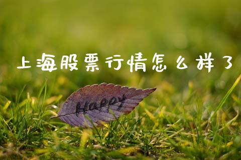 上海股票行情怎么样了_https://www.qdlswl.com_外盘_第1张