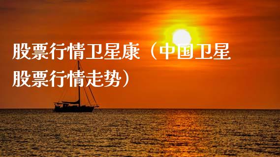 股票行情卫星康（中国卫星股票行情走势）_https://www.qdlswl.com_外盘_第1张