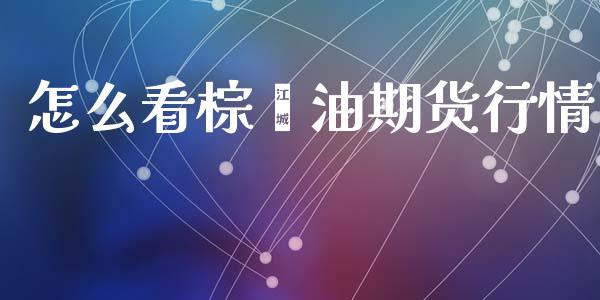 怎么看棕榈油期货行情_https://www.qdlswl.com_期货_第1张