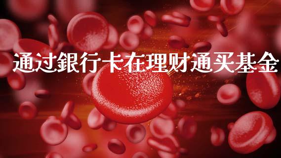 通过銀行卡在理财通买基金_https://www.qdlswl.com_理财_第1张