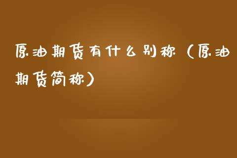 原油期货有什么别称（原油期货简称）_https://www.qdlswl.com_股指_第1张