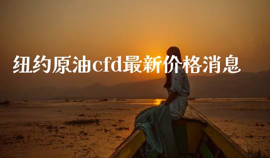 纽约原油cfd最新价格消息_https://www.qdlswl.com_直播_第1张
