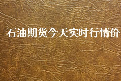 石油期货今天实时行情价_https://www.qdlswl.com_直播_第1张