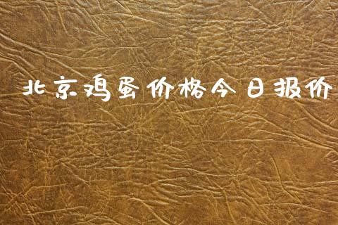 北京鸡蛋价格今日报价_https://www.qdlswl.com_期货_第1张