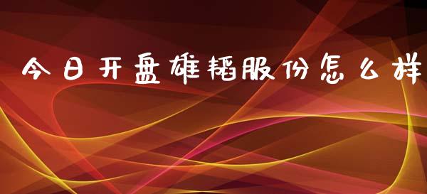 今日开盘雄韬服份怎么样_https://www.qdlswl.com_理财_第1张
