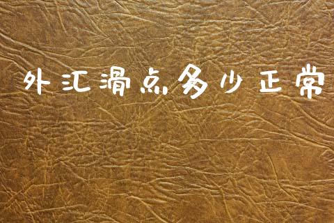外汇滑点多少正常_https://www.qdlswl.com_股票_第1张