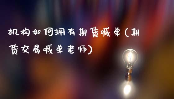 机构如何拥有期货喊单(期货交易喊单老师)_https://www.qdlswl.com_期货_第1张