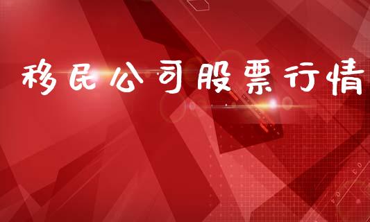 移民公司股票行情_https://www.qdlswl.com_外盘_第1张