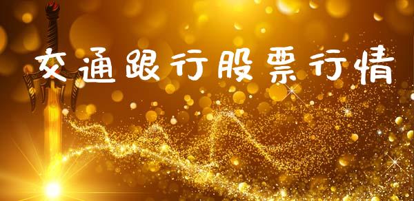 交通跟行股票行情_https://www.qdlswl.com_外盘_第1张