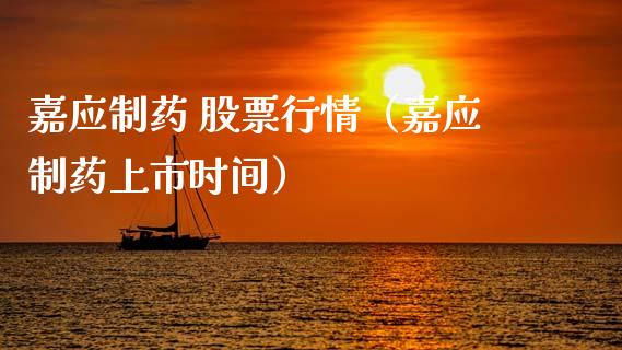 嘉应制药 股票行情（嘉应制药上市时间）_https://www.qdlswl.com_股票_第1张